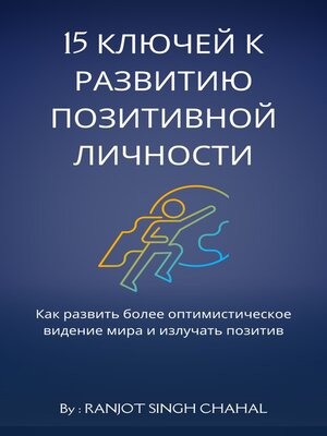 cover image of 15 ключей к развитию позитивной личности